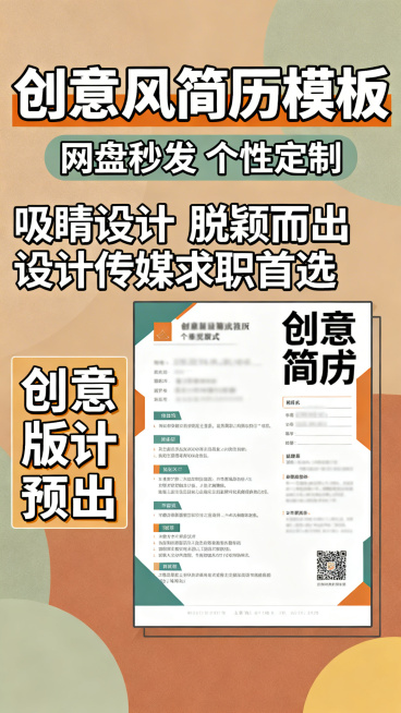 拼多多主图，创意风格简历模板，主标题"创意风简历模板"，副标题"网盘秒发 个性定制"，卖点"吸睛设计 脱颖而出 设计传媒求职首选"，整体新颖活泼，莫兰迪撞色背景，搭配创意版式简历预览，文字醒目有设计感预览效果