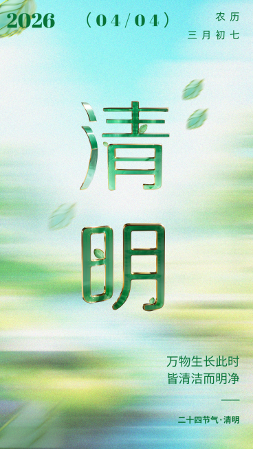 清明节节气海报预览效果