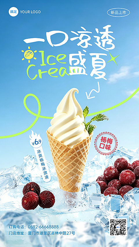 夏日促销，上新特惠，冰激凌促销，商超零售限时折扣，清新夏日风，3D质感冰激凌搭配冰块与杨梅，现代感十足的视觉设计，传递清凉爽口的盛夏体验。手机竖屏海报