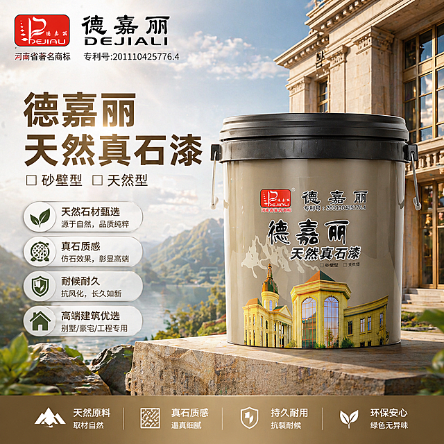 基于这桶德嘉丽天然真石漆生成一张商品宣传主图，突出产品天然、质感的外墙涂料特点，整体风格专业大气适合电商展示，保留产品原有文字信息：德嘉丽DEJIALI、河南省著名商标、专利号:201110425776.4、德嘉丽天然真石漆、砂壁型、天然型