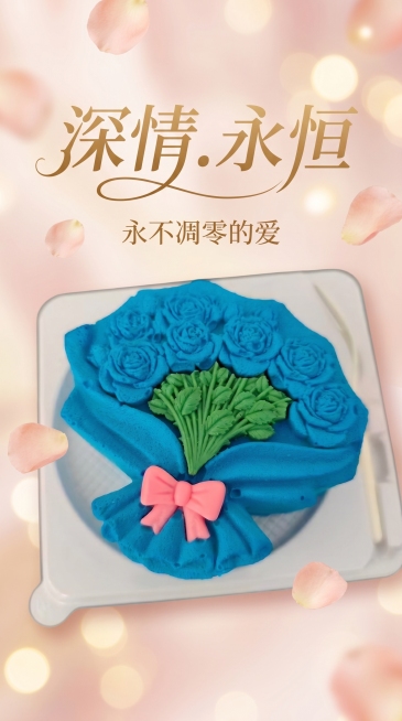 基于原图蓝色玫瑰捧花造型蛋糕生成520氛围海报，添加文字"深情.永恒"和"永不凋零的爱"，整体风格简约高雅明亮，保持蛋糕款式不变，温馨浪漫的520情人节氛围预览效果