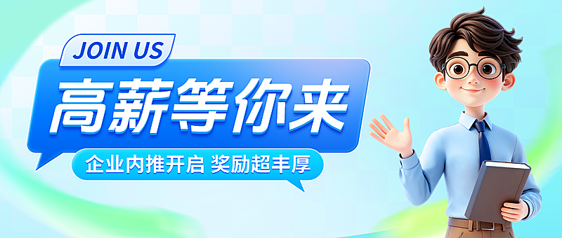 高薪等你来企业招聘宣传卡通风微信公众号首图