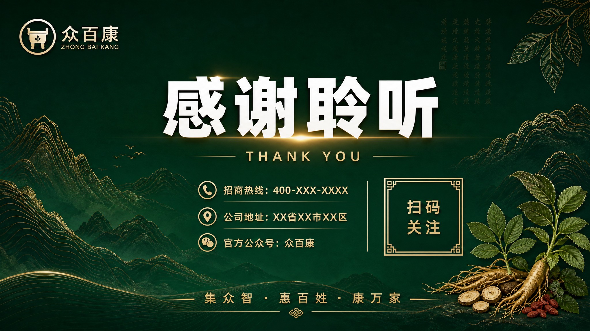 PPT封底页，横版16:9，众百康结尾页。深墨绿色背景，金色山… - 图片创意预览