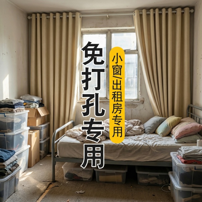 保留这款米白色免打孔窗帘的面料材质，将场景切换为拥挤型出租屋卧室，摆放简易床具和堆叠的收纳箱，调整窗帘展示角度，保留“免打孔专用 小窗/出租房专用”文字，风格贴合真实平价出租屋氛围预览效果