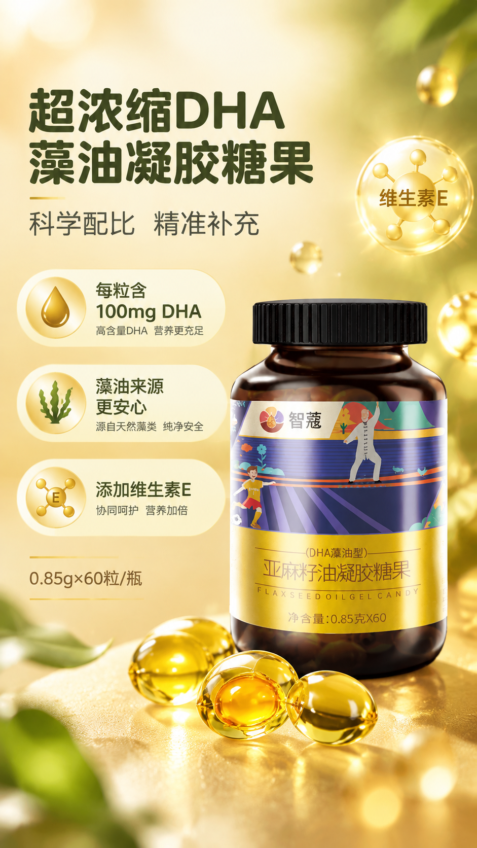[商品] 使用【图1】智蔻亚麻籽DHA藻油凝胶糖果深棕色瓶身产… - 图片创意预览