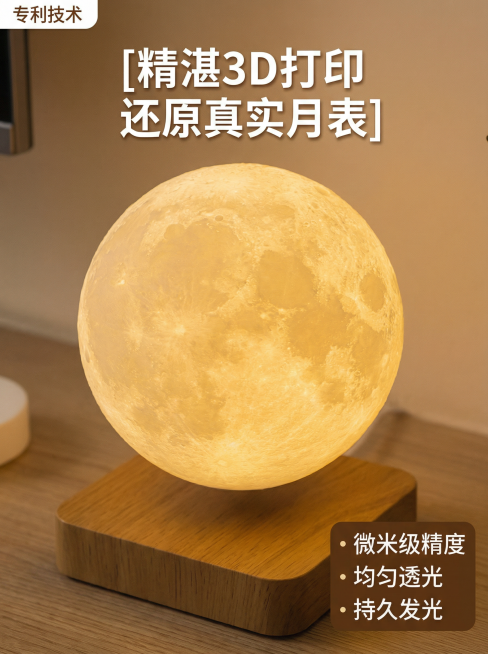 [主图 2] 3D打印悬浮满月夜灯工艺细节展示
[氛围/风格] 现代简约，清晰质感，温馨暖光，统一背景风格
[画面元素] 保持产品外观与原图一致，特写展示3D打印月球表面纹理，背景保持原图同款浅暖米墙预览效果