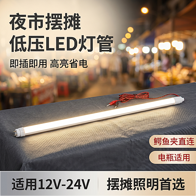 [主图 1] 地摊低压LED灯管完整产品展示首图。
[氛围风格] 夜市摆摊实用场景，接地气高性价比风格；
[画质] 商业摄影质感、光线柔和通透、产品清晰真实、画面干净高级。
[元素] 完整地摊低压LED灯管水平居中摆放，带红黑鳄鱼夹电源线，灯管通体白色PC罩，一端接线防水接头。产品放置在深灰色防水摆摊布上，背景是朦胧的夜市暖色灯光街景。保持灯管外观（物理结构、材质质感、颜色）与输入产品图绝对一致，杜绝任何变形和色差，精细化处理。商品主体占比严格控制在60%-80%之间。画面满屏无边框。
[光影] 主光源来自灯管本身暖白光，均匀照亮产品轮廓；环境辅以夜市暖色调环境光，背景虚化成散景光斑，突出产品主体。光比舒适，高光不溢，暗部有层次。
[配色] 主色调白色灯管+红黑电源线，背景深灰暖棕，文字深灰色清晰可读。
[视角构图] 平视45度拍摄，主体居中，景深适中。
[文字版式] 左上负空间左对齐留安全边距，主标题 "{夜市摆摊} 低压LED灯管" 深灰色最大号粗体无衬线；副标题 "即插即用 高亮省电" 约半高同色系。右侧两个圆角标签：「鳄鱼夹直连」「电瓶适用」浅红底白字。底部通栏半透明渐变蒙层，左「适用12V-24V」右「摆摊照明首选」文字清晰排列，左对齐。
[比例分辨率] 1:1 比例，2k 分辨率；文字清晰锐利，画面超高清。
[负向提示词] 变形，水印，文字错乱，产品图模糊，背景杂乱，遮挡主体，牛皮癣。