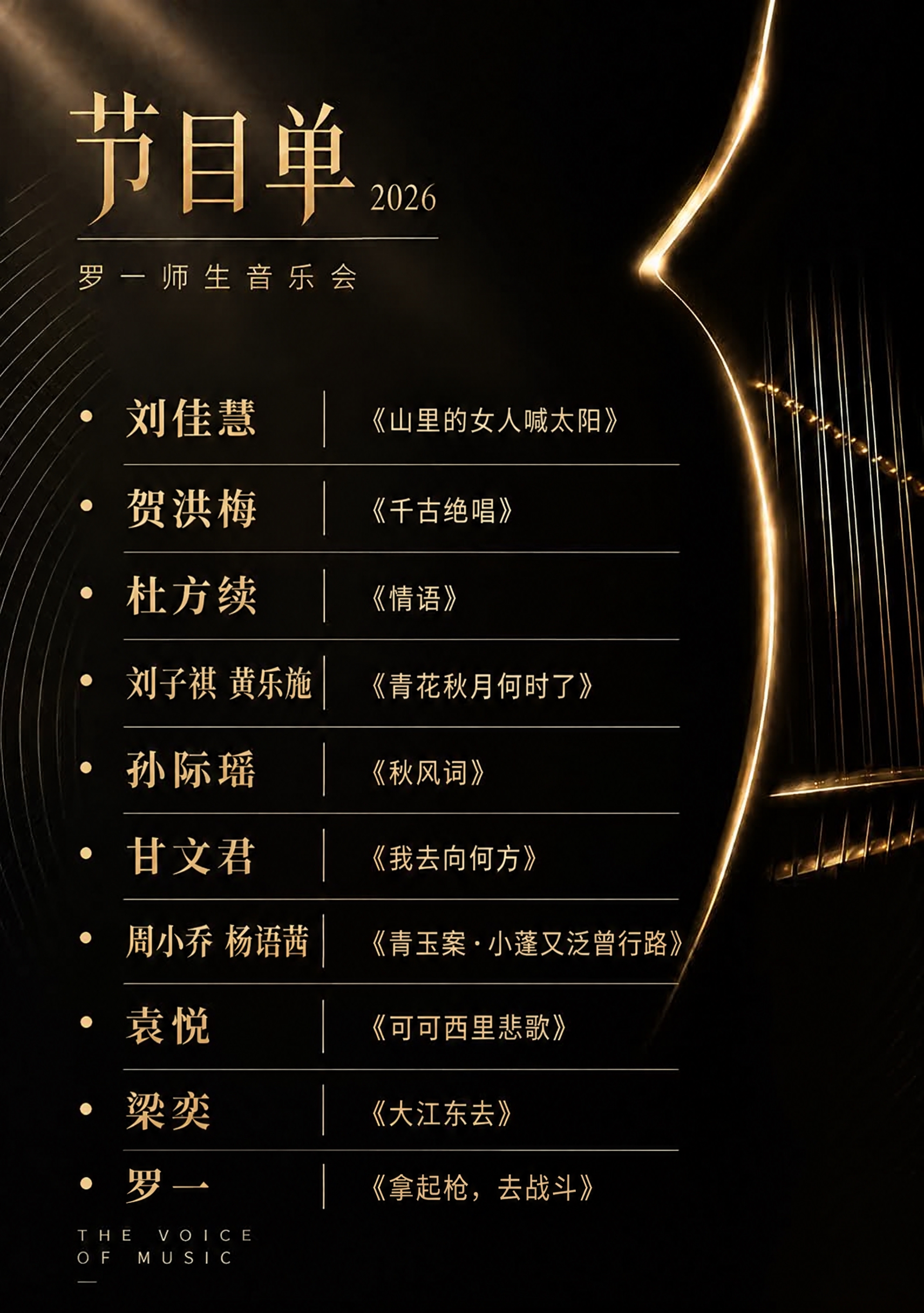 在节目单末尾新增一条节目：表演者“罗一”，曲目《拿起枪，去战斗… - 图片创意预览