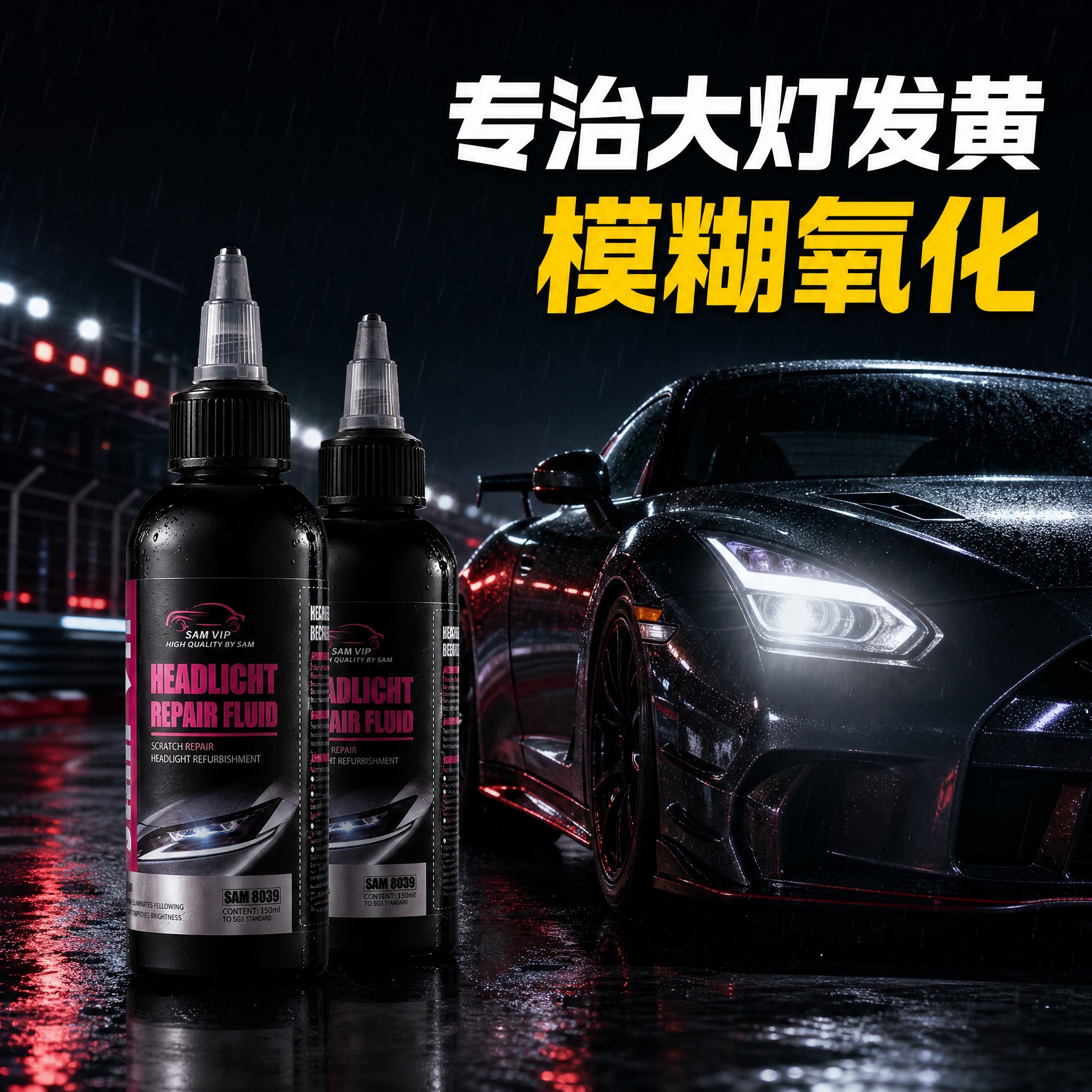 电商卖点场景图，1:1比例，抖音商品图集图。雨夜赛道跑车氛围感… - 图片创意预览