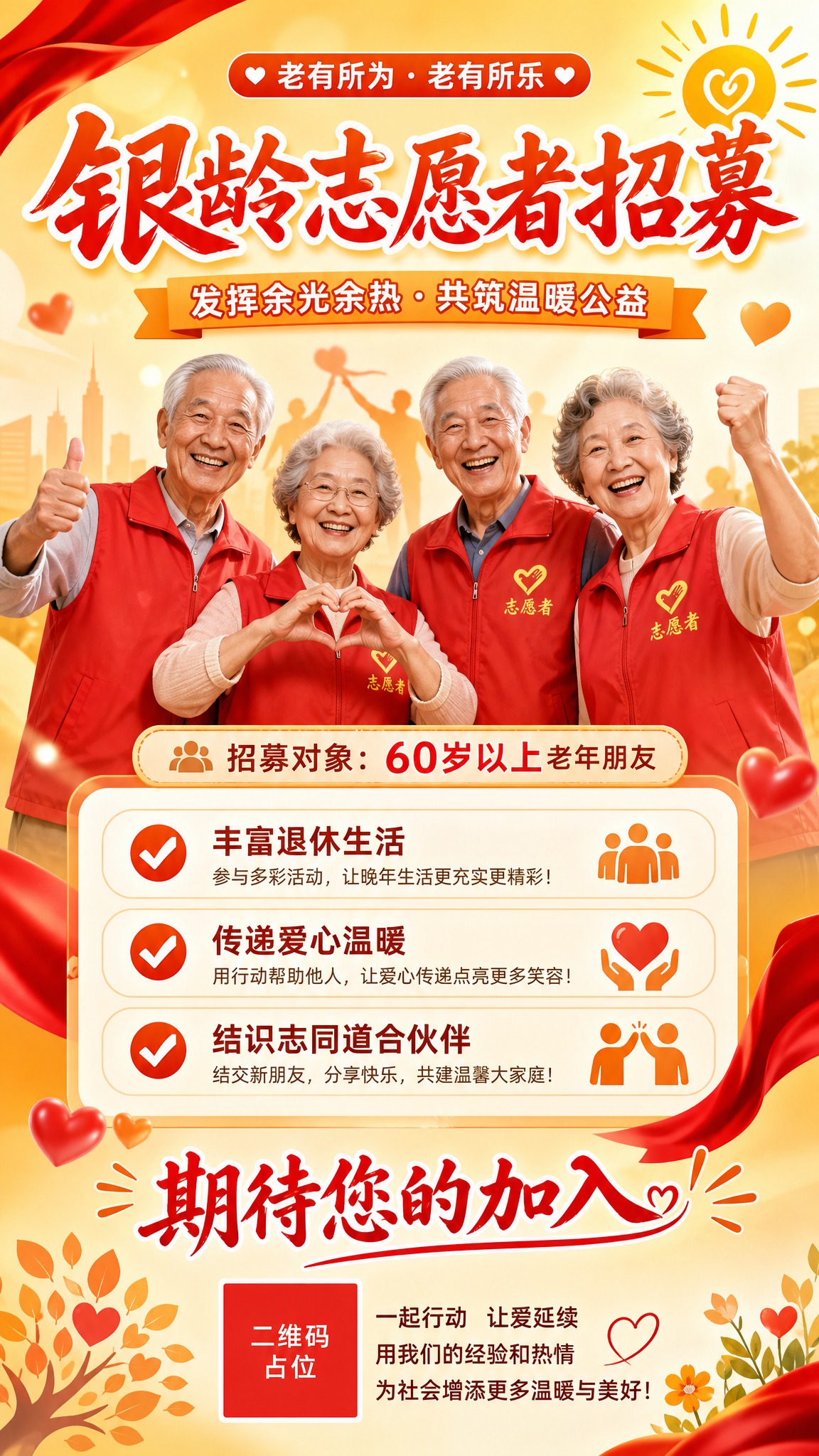 一张温暖正能量的银龄志愿者招募海报，竖版9:16比例，适合微信… - 图片创意预览