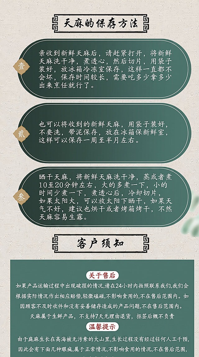 拼多多商品详情页设计，主题为云南昭通新鲜乌天麻保存方法与客服须知，整体保持原图的新中式国风排版风格，墨绿色背景配米色文字，保持原有排版结构，在客户须知的售后部分增加文字“天麻属于生鲜产品，不支持7天无理由退货，拒签后概不负责”，保留所有原有文字内容不变，不要改变原有内容的顺序和排版，保持字体清晰可读，配色和原图一致，整体干净整洁，适合农产品详情页展示，保持所有元素位置和构图和原图一致，仅增加指定内容，不修改其他内容。保存方法标题和三个保存方法保留，客户须知保留，增加指定售后说明，温馨提示部分保留，图片示例保留，所有文字清晰可辨，超高清，2k分辨率。负向提示词：文字错乱，变形，水印，模糊，排版错乱，改变原有内容