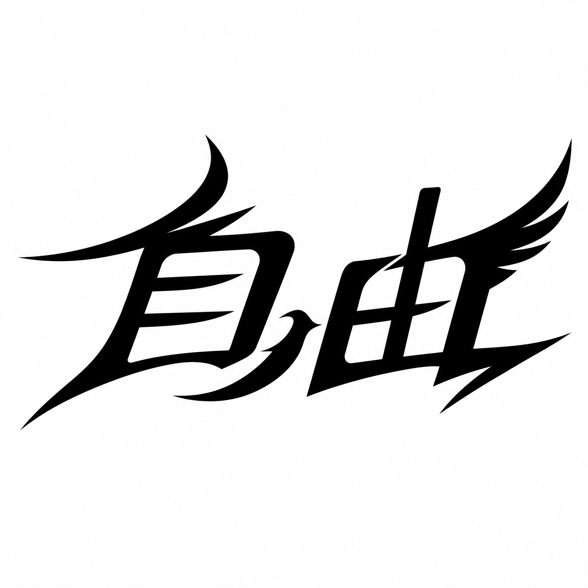 白色背景，干净的背景，黑色字体，现代创意黑体字体设计两个字"自… - 图片创意预览