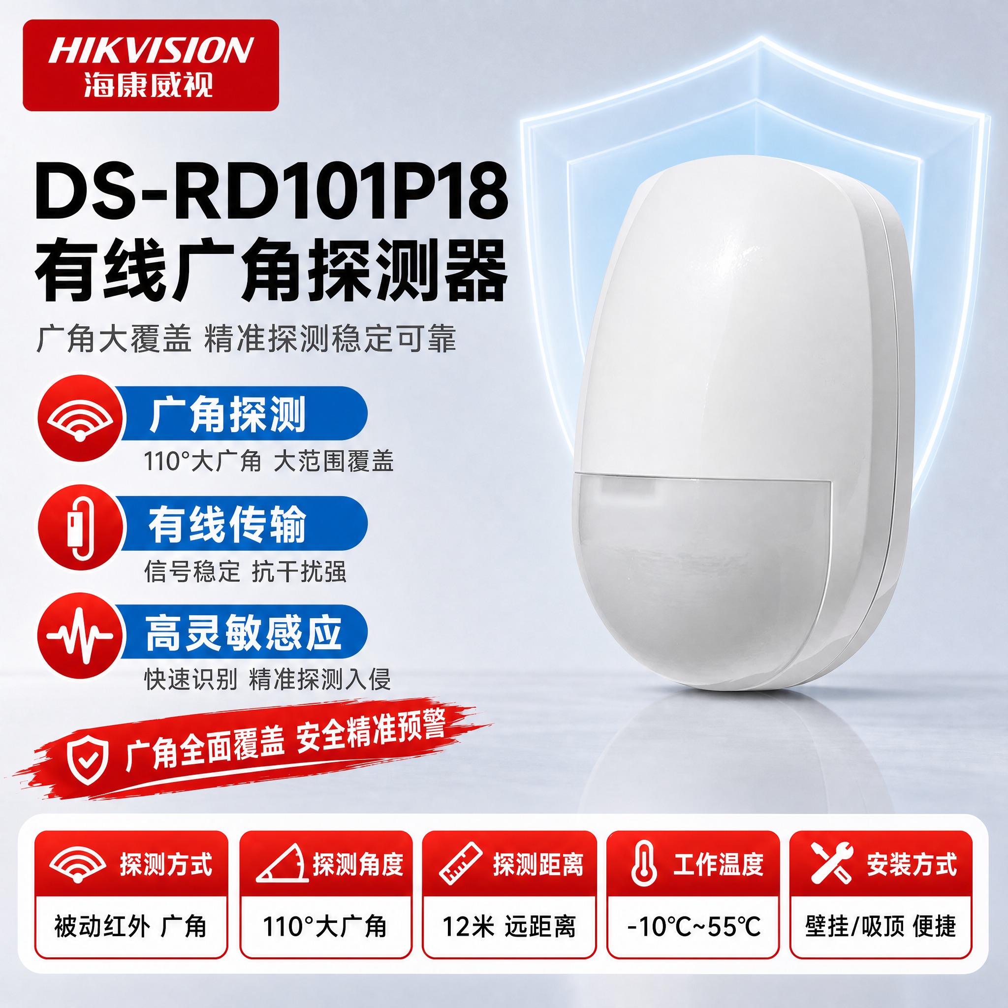 [单张主图] DS-RD101P18 有线广角探测器 · 严格… - 图片创意预览