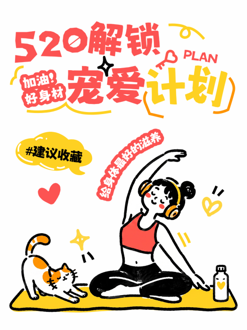 520爱自己打工人生活分享瑜伽普拉提健身爆款吸睛大字小红书封面预览效果