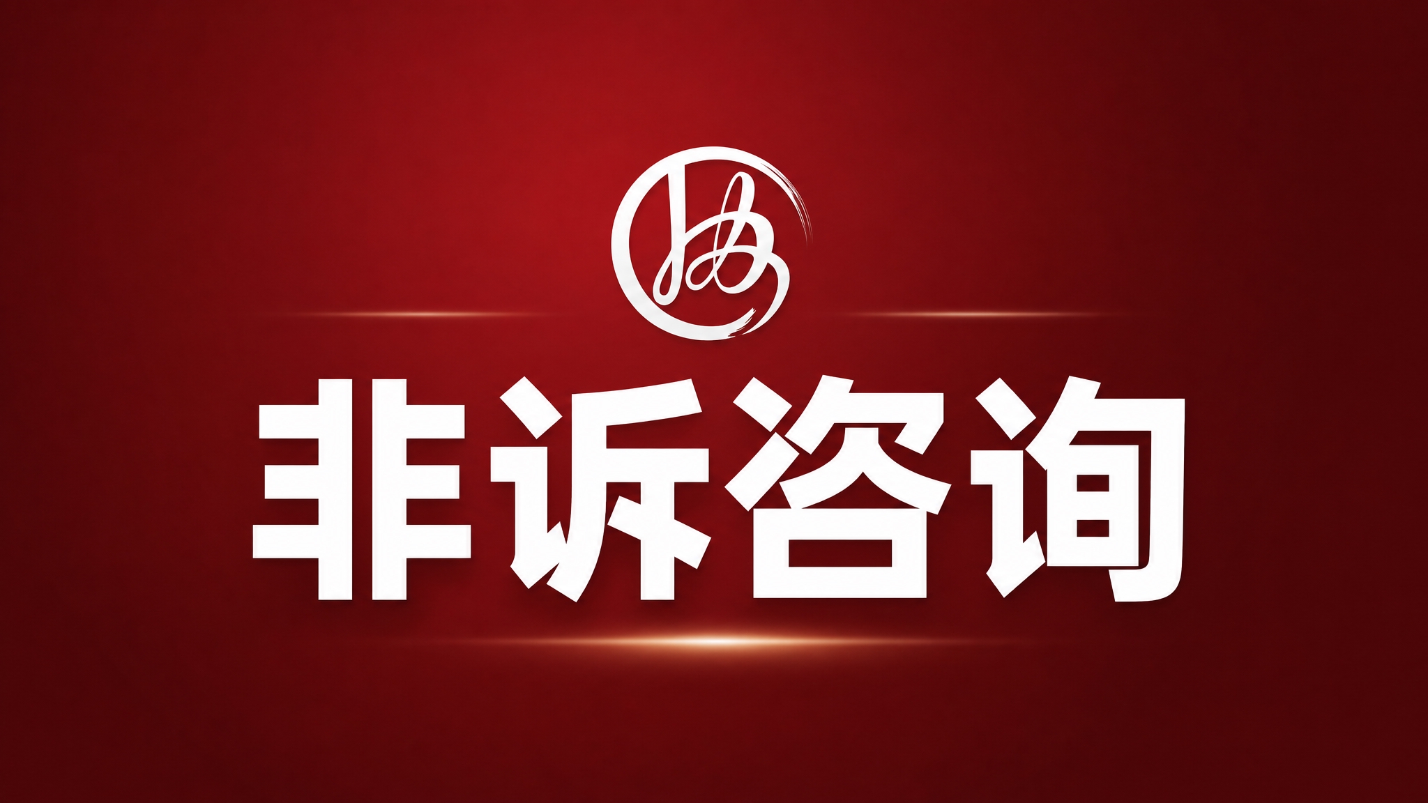 团购商品封面图，16:9横版比例，背景为深红色渐变（与参考lo… - 图片创意预览