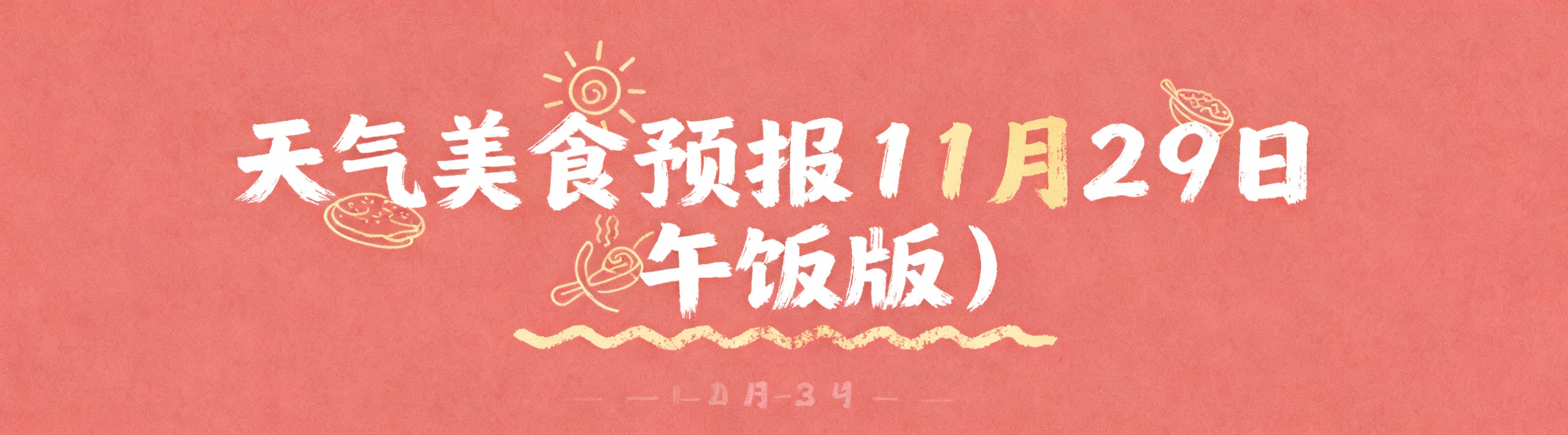 复古手写风毛笔笔触标题，内容为“天气美食预报11月29日（午饭… - 图片创意预览
