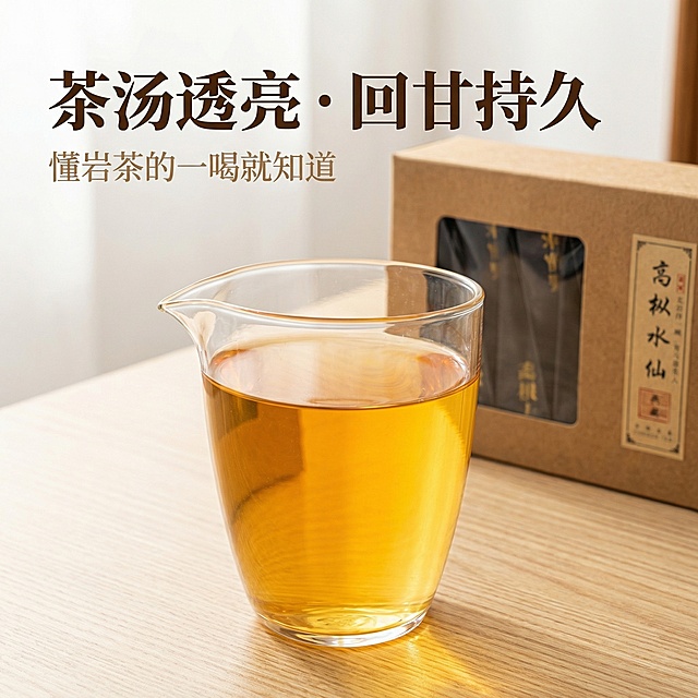 [主图主题]高枞水仙茶叶实拍口感主图
[氛围/风格]实拍质感，温润通透，老茶客风格
[画面元素]展示冲泡后的高枞水仙茶汤，透明玻璃公道杯承托透亮茶汤，背景搭配原包装盒，办公室简约桌面场景，自然暖逆光突出茶汤透亮质感，岩韵明显的视觉呈现。
[配色色系]主色调：琥珀金、浅木色；辅助色：深棕、白色
[视角构图]中心特写构图，1:1比例，突出茶汤通透细节
[文字版式]上方大字体："茶汤透亮 · 回甘持久"，古风粗宋体深棕色；下方小字："懂岩茶的一喝就知道"，浅棕色小字号。文字放置左上角留白，不遮挡茶汤主体。
[比例分辨率]1:1比例，2k分辨率