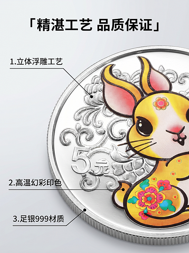 [纪念币详情图2] 核心工艺展示；[氛围风格] 专业解析风格，质感清晰；[画质] 商业微距摄影质感，细节纹理清晰，画面干净高级；[元素] 保持2023癸卯兔年15克圆形银质纪念币的花纹细节、浮雕工艺、彩色印刷与原图绝对一致，杜绝任何变形和色差。对纪念币的花枝浮雕纹理做特写放大，同时保留兔头主体完整展示，背景使用浅灰渐变，突出金属雕刻和彩色印刷的精致工艺；[光影] 侧光突出浮雕纹理凹凸感，清晰展示每一处细节，色彩还原真实；[配色] 主色调浅灰银，简约干净，文字黑色清晰易读；[文字版式] 使用三点标注：1.「立体浮雕工艺」对应花纹浮雕区，2.「高温幻彩印色」对应彩色兔身，3.「足银999材质」对应银币外环。文字清晰标注在对应区域旁，不遮挡细节。顶部大标题「精湛工艺 品质保证」加粗居中；[比例分辨率] 3:4比例，2k分辨率；文字清晰可辨，超高清；[负向提示词] 变形，水印，文字错乱，产品模糊，背景杂乱，颜色失真