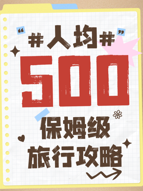 人均500旅游出行旅游攻略分享可爱大字风小红书封面预览效果