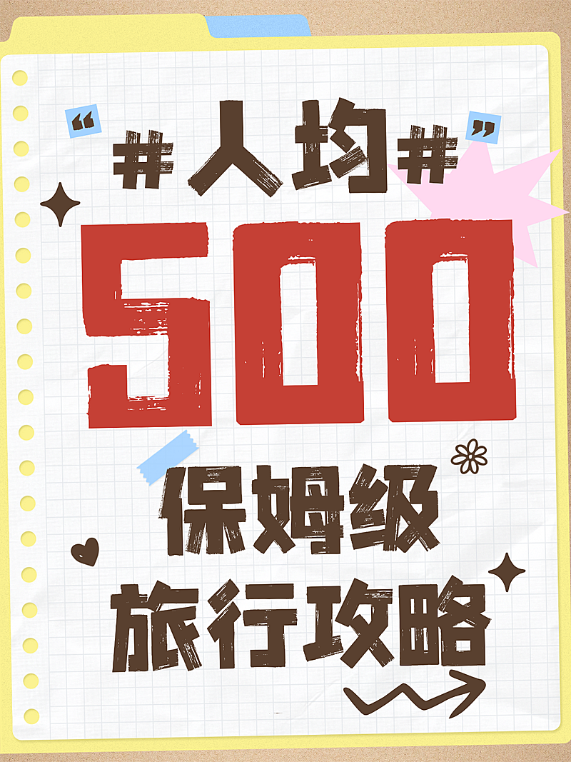人均500旅游出行旅游攻略分享可爱大字风小红书封面