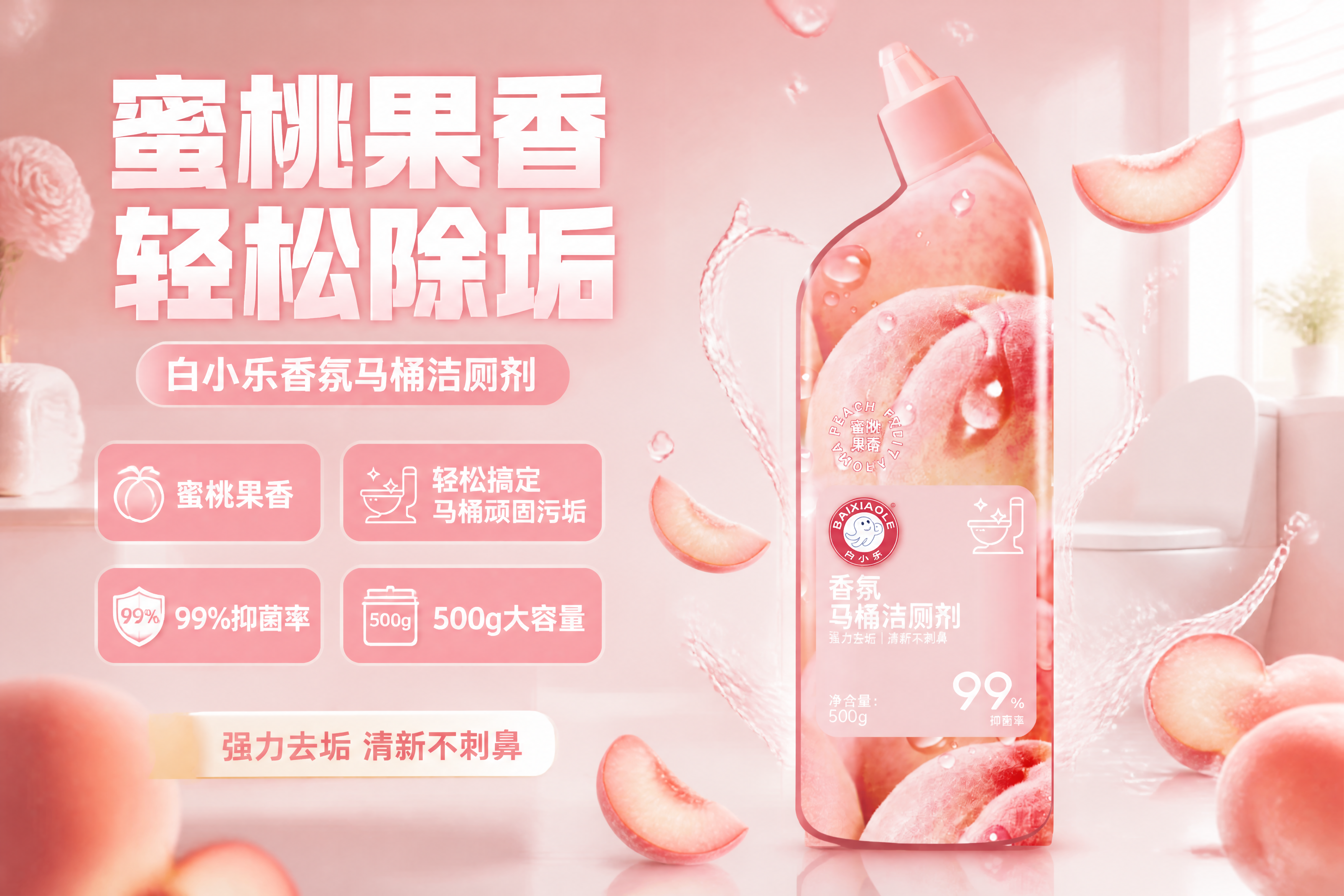 基于上传的白小乐香氛马桶洁厕剂商品图，制作一张横版商品营销海报… - 图片创意预览