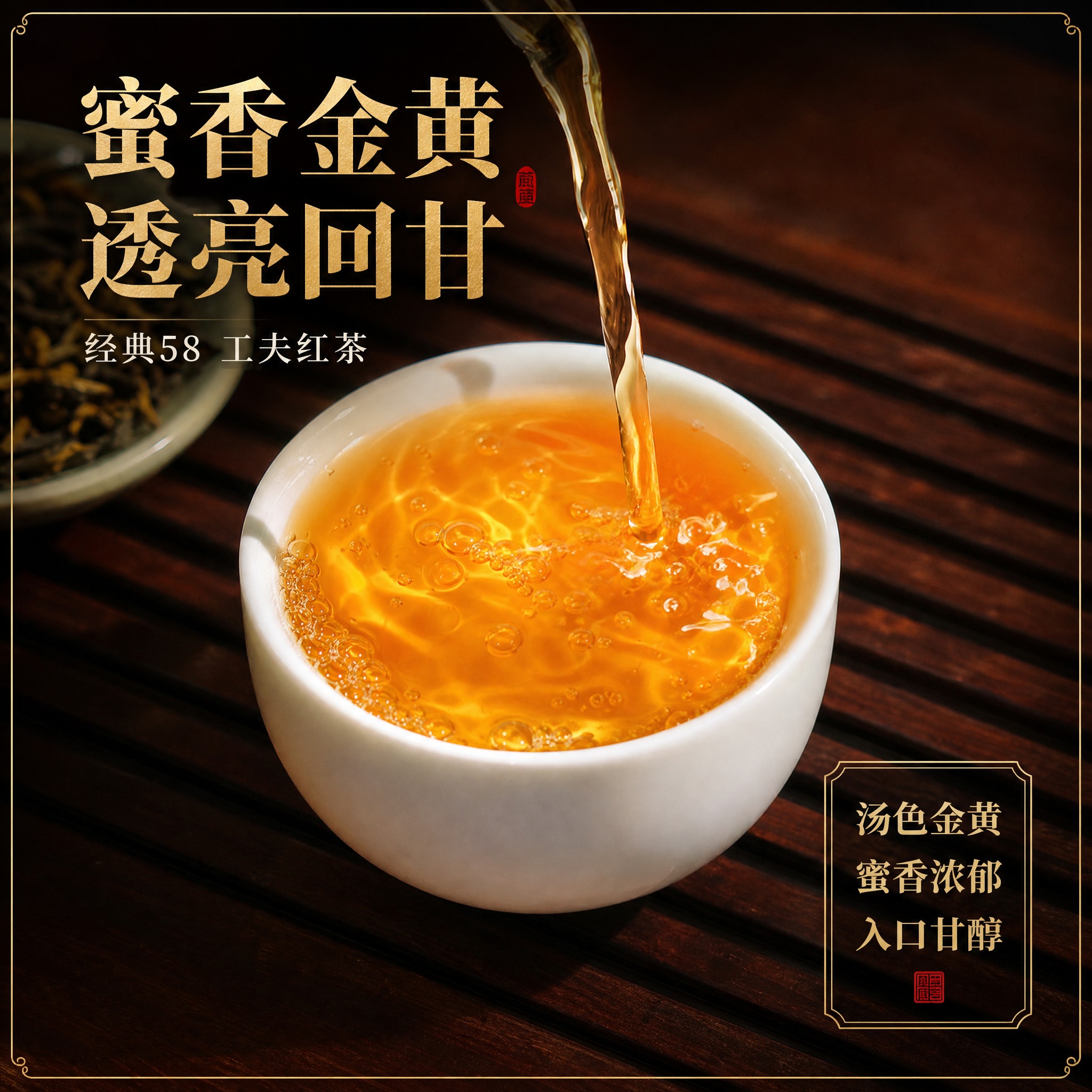 [主图-4] 凤庆滇红 特级经典58 茶汤展示 蜜香金黄 透亮… - 图片创意预览