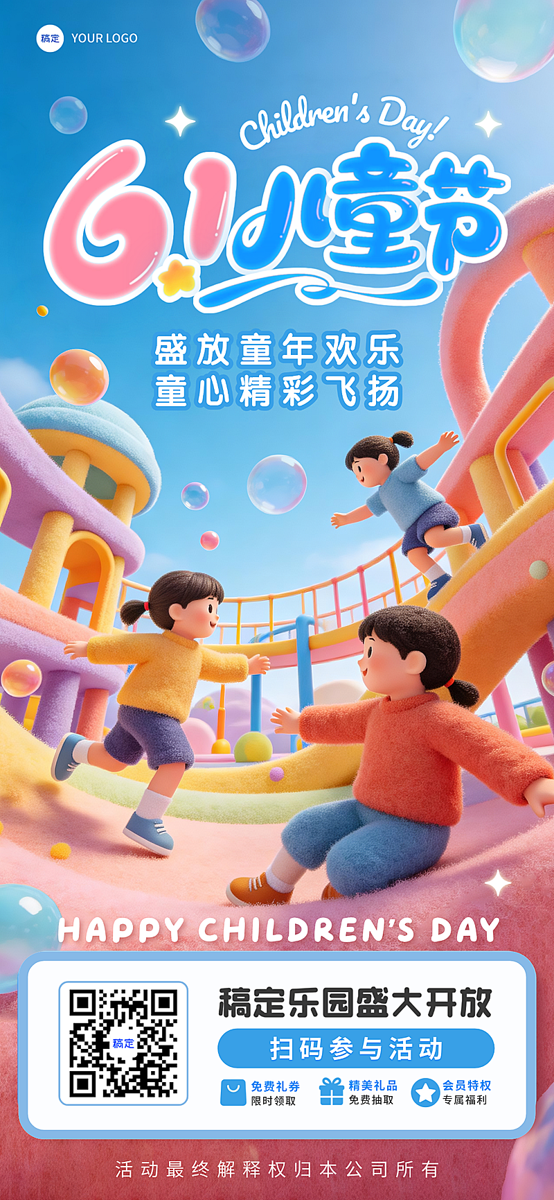 六一儿童节游乐园优惠活动3D羊毛毡全屏手机海报
