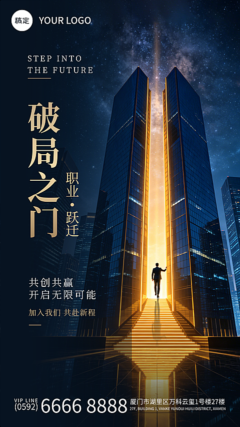 职场跃迁之门企业招聘宣传商务风竖版海报