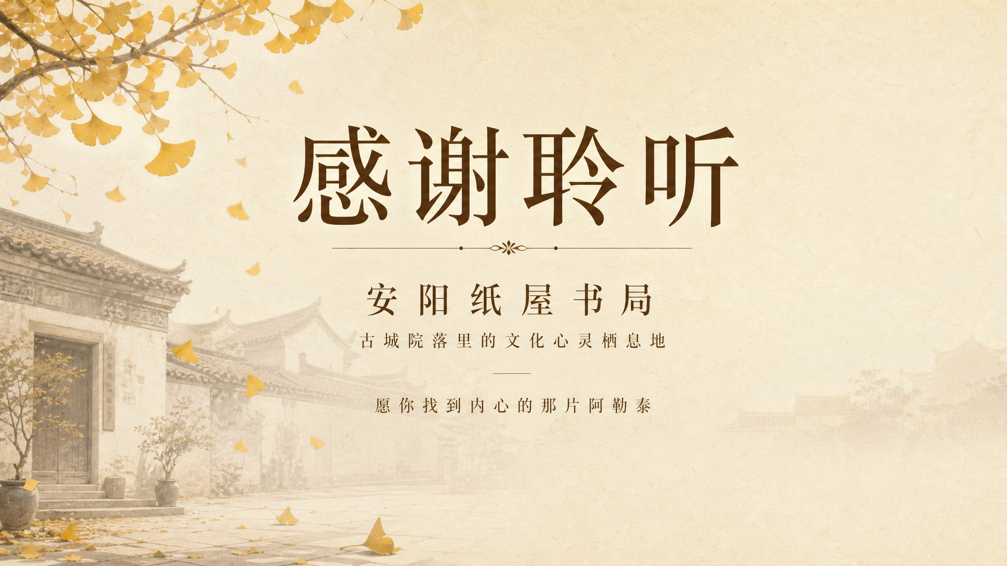 PPT结尾感谢页，文艺书香风格，暖米白纸质纹理背景，画面中央大… - 图片创意预览