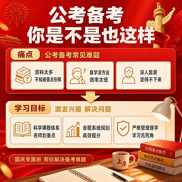[主图-2] 痛点与学习目标 公考备考常见难题 激发兴趣
[统一基调] 小红书原生感红金喜庆风格 正红色渐变背景配金色装饰元素 主标题白色粗体大字 副标题金色 辅助说明深灰色 卡片用米白底配红色细边框 图标用金色线性风格 整体有国庆节日氛围
[画面] 上半部分左侧放痛点标题 右侧配三个痛点图标卡片 下半部分放对应解决方案 形成上下对照结构 中间用箭头连接 痛点区用浅红色底块区分 解决方案区用米白色底块 右下角放一个伏案学习的桌面小场景 有台灯 笔记本 咖啡杯 营造真实备考氛围
[光影质感] 柔光均匀照明 背景有渐变层次 卡片有轻微投影 桌面场景有自然光影 整体明亮通透
[配色] 主色正红色 辅助色金色 痛点区浅红色底 解决方案区米白底 文字白色和深灰色
[文字版式] 顶部主标题"公考备考 你是不是也这样"白色粗体 痛点三条分别写"资料太多 不知道重点在哪""自学没方法 效率太低""没人监督 坚持不下来" 每条配一个简约金色图标 下方解决方案对应三条"科学课程体系 名师划重点""全程系统规划 高效提分""严格管理督学 学习无死角" 底部小字"国庆专属班 帮你解决备考难题" 文字横排 层级分明
[输出要求] 1:1正方形 文字清晰无错字 小红书原生感 无水印无平台logo 禁止变形模糊杂乱