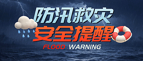 暴雨预警防汛防洪台风救灾宣传科普公众号封面首图