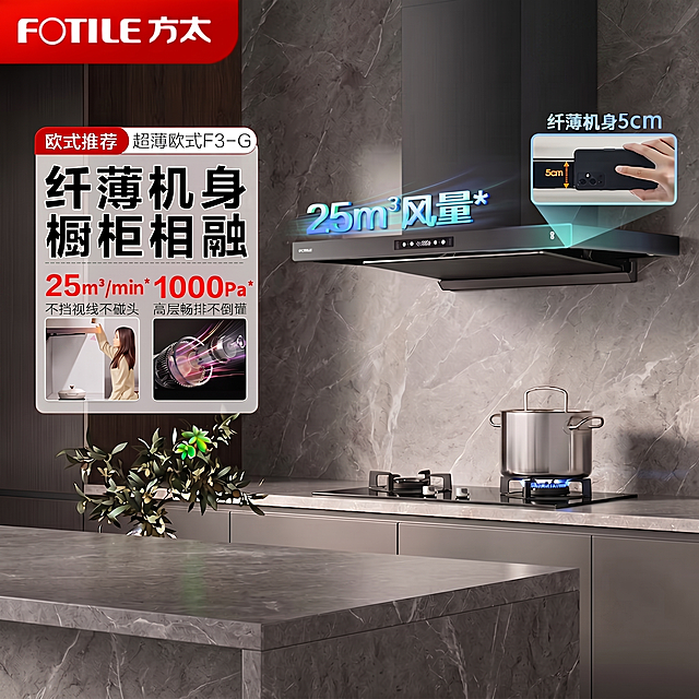 保留左上角FOTILE方太logo和油烟机产品介绍内容，去除图片右上角“此链接为烟机单品”文字，保持背景自然，整体构图不变