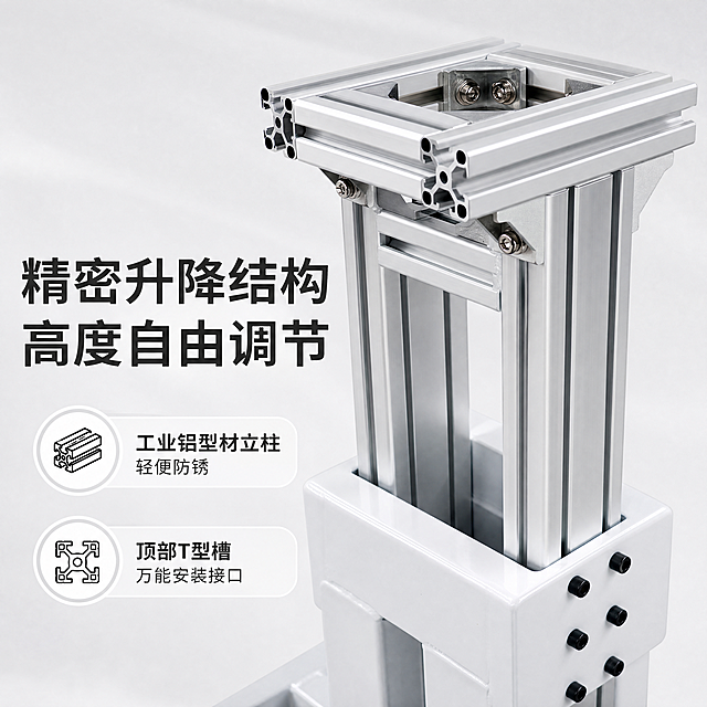淘宝主图2功能图，主文案“精密升降结构 高度自由调节”，卖点：工业铝型材立柱（轻便防锈），顶部T型槽（万能安装接口）。截取产品中部升降结构特写，突出铝型材立柱和顶部安装槽，干净明亮清晰，工业产品摄影风格。