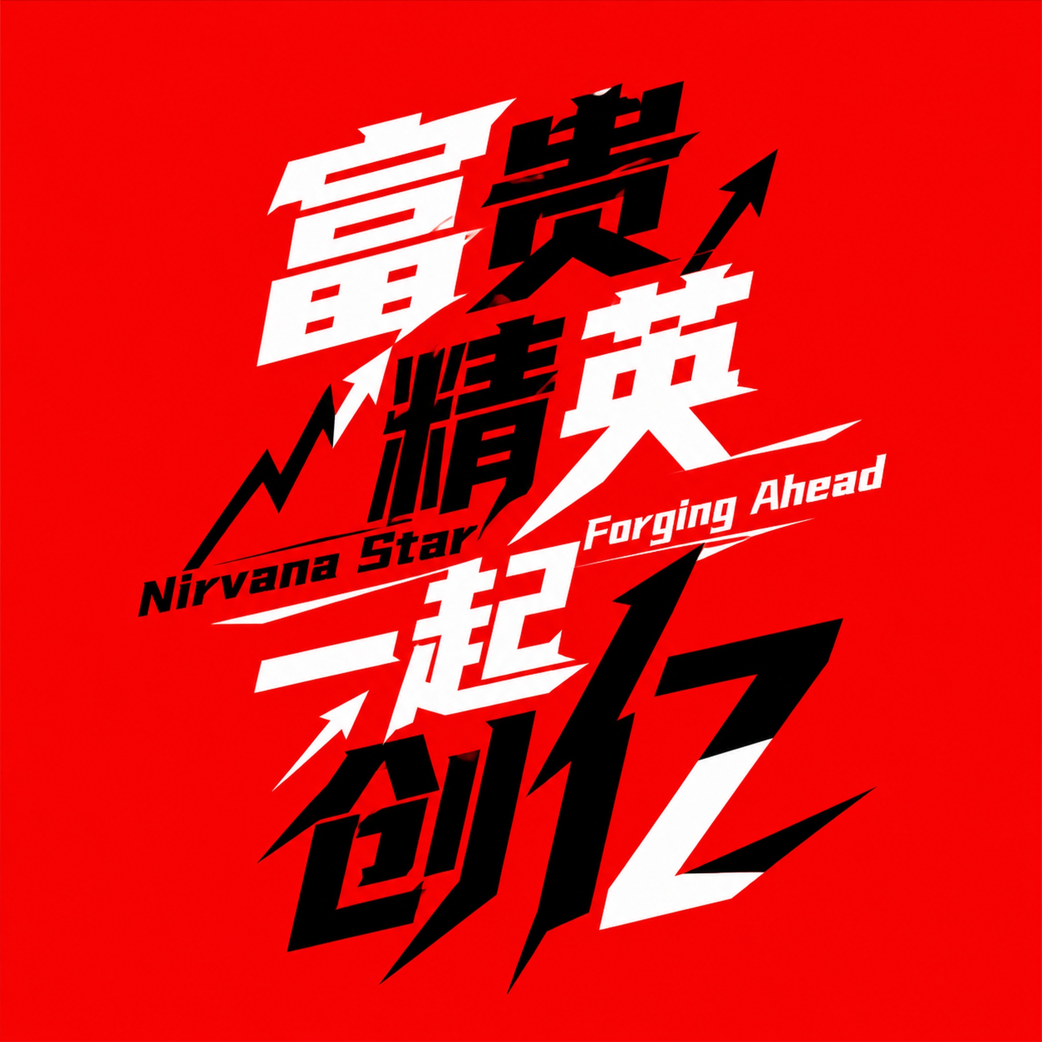 红底黑白字体，干净的纯红色背景，创意黑体字体设计12字"富贵精… - 图片创意预览