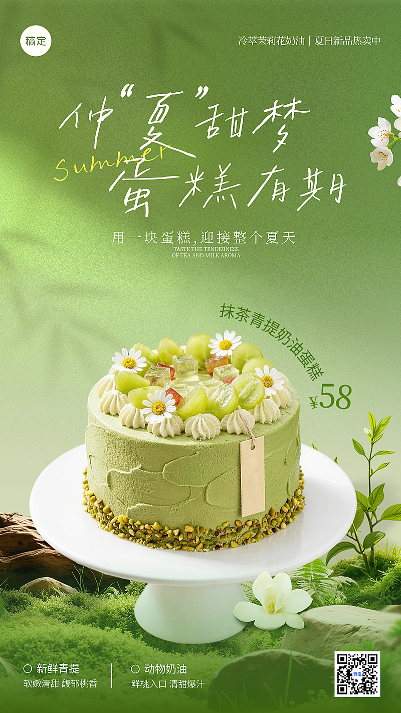 餐饮美食甜品烘培夏季产品青提抹茶蛋糕上新促销微信朋友圈全屏竖版海报