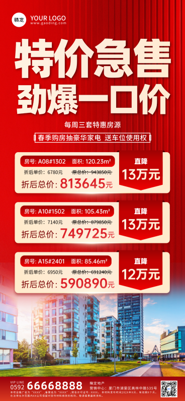 房地产特惠特价房源促销全屏竖版海报预览效果