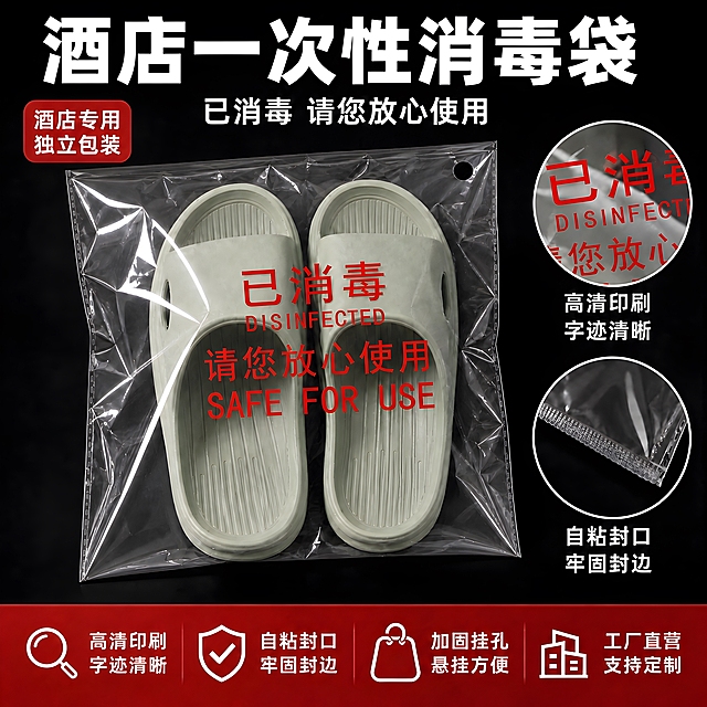拼多多风格酒店一次性消毒袋主图，1:1比例。以第一张参考图为基础版式，仅将包装袋上的红色文字（已消毒、DISINFECTED、请您放心使用、SAFE FOR USE）替换为第三张参考图中浴服包装袋上的同款红色，其余所有元素、布局、文字内容、字体、颜色、位置、背景、拖鞋、图标、底部红色栏全部保持不变。大字醒目，性价比感，商业摄影质感，高清印刷字迹清晰，产品完整不切割，文字清晰可读。禁止变形、错字、模糊、杂乱、水印、平台Logo。