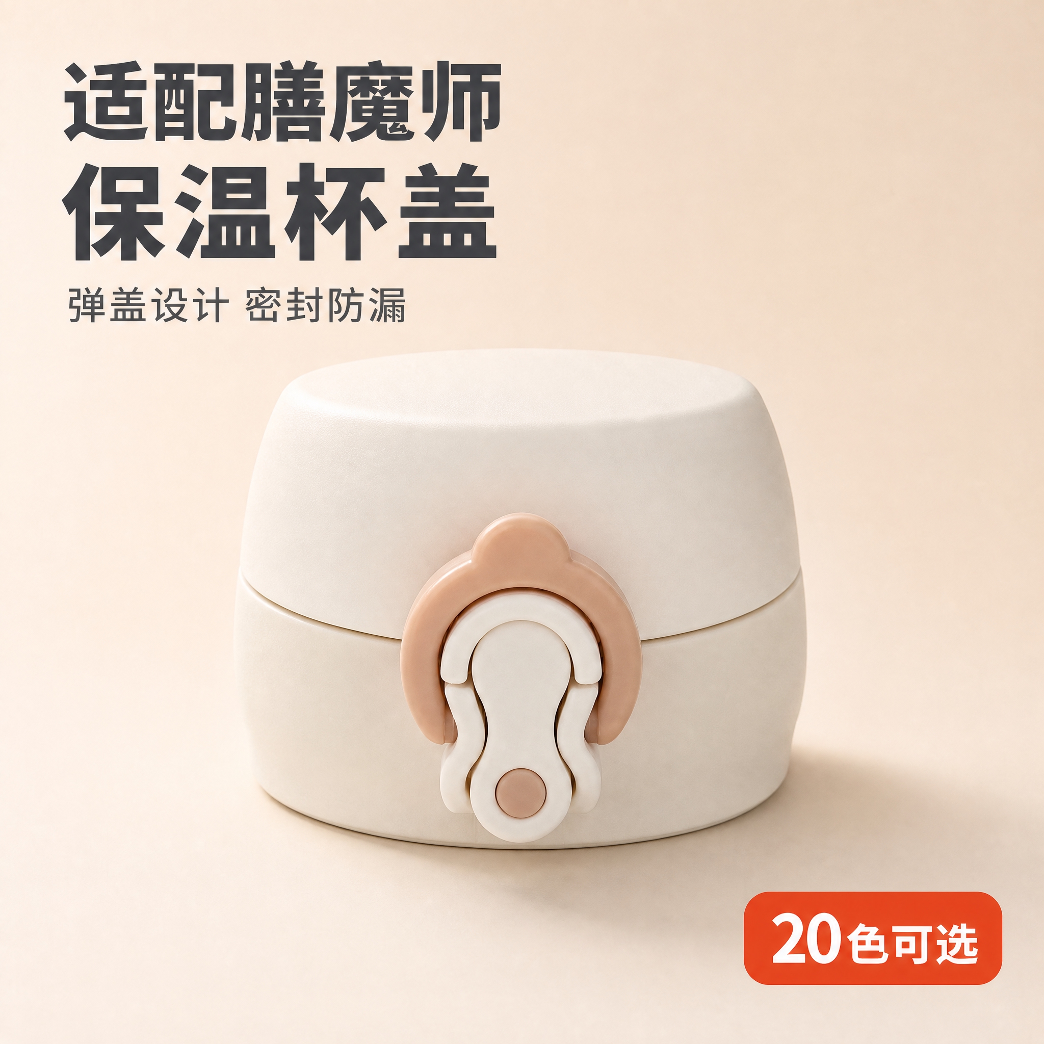 淘宝主图第1张，保温杯弹跳盖首图。画面中心展示一款奶白色保温杯… - 图片创意预览