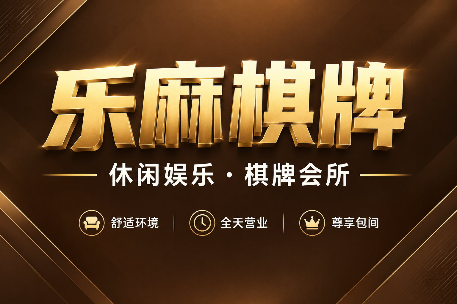 一张休闲娱乐会所门店招牌海报，横版3:2比例，简约大气风格。画… - 图片创意预览