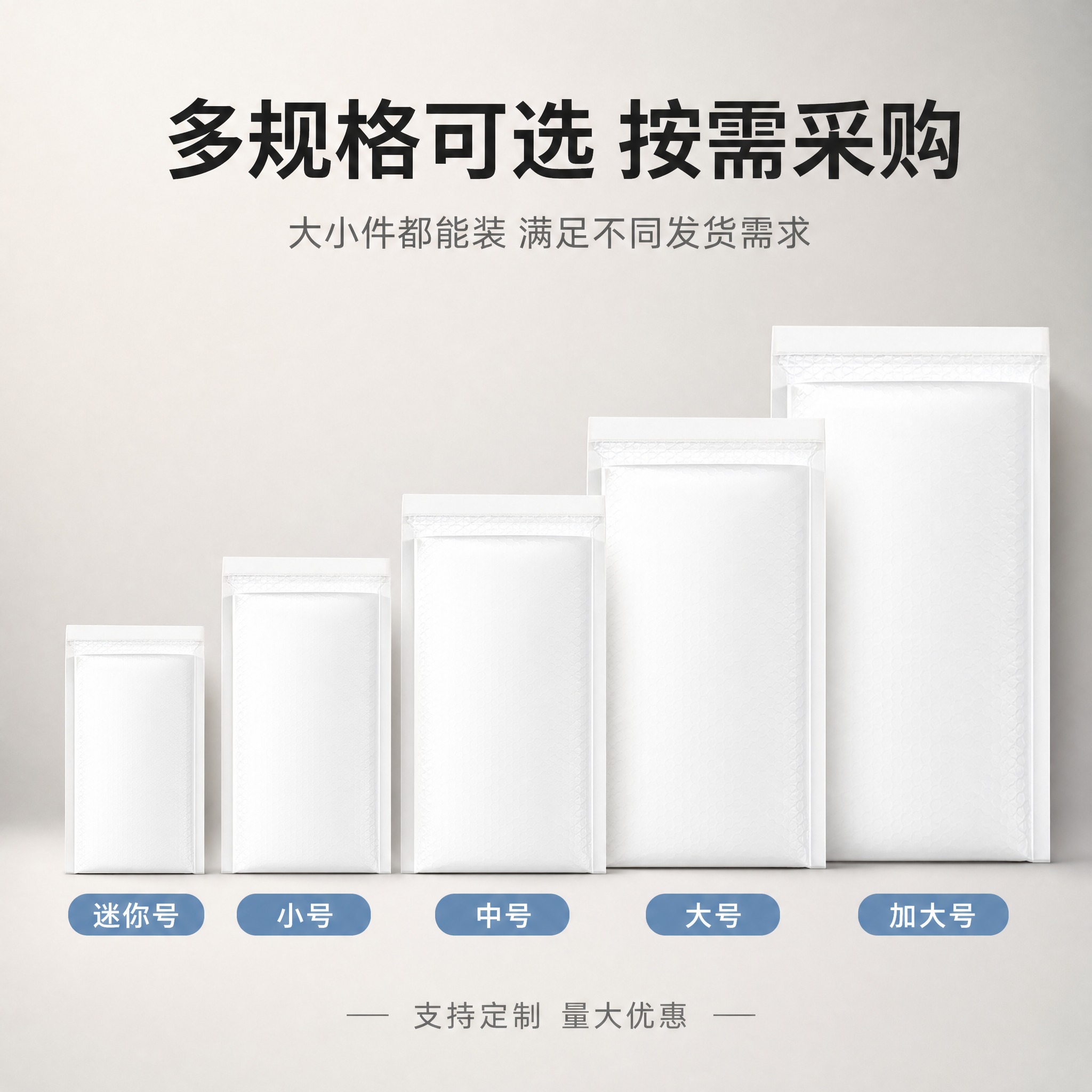 [主图-5] 规格与多尺寸选择决策 展示多种尺寸的气泡信封袋阵… - 图片创意预览