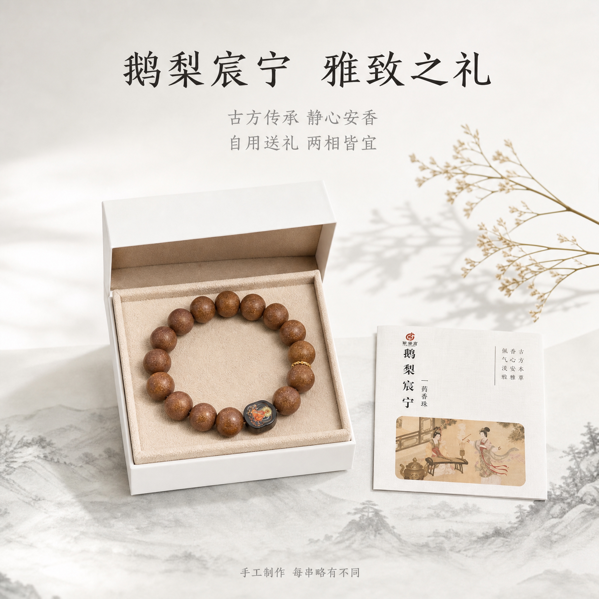 [主图-5] 鹅梨宸宁药香珠手串礼赠与规格图，展示产品礼盒感与… - 图片创意预览