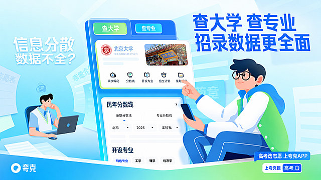 参考图片风格，重新生成夸克APP高考志愿查询宣传海报，保留全部文案信息：'信息分散数据不全？查大学查专业 招录数据更全面 高考选志愿 上夸克APP 上夸克搜 高考Q'，保持扁平插画风，蓝青配色