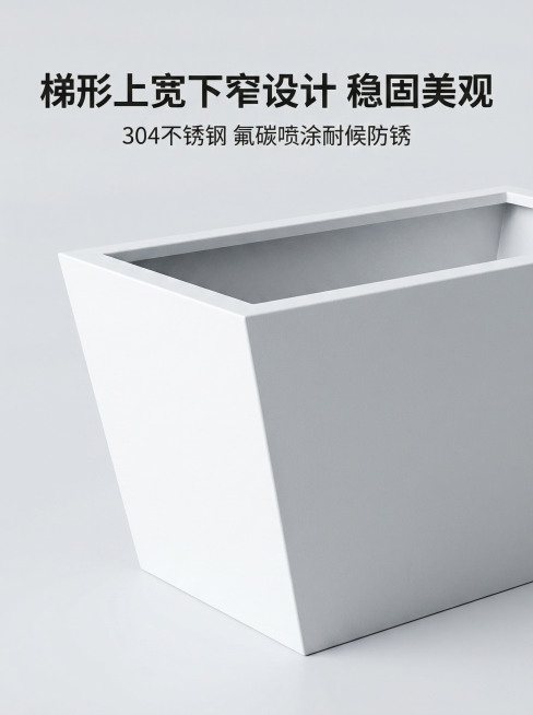 [详情图2] 梯形白色花箱造型细节展示，特写展示上宽下窄梯形设计，放大表面喷涂质感，干净背景。主标题“梯形上宽下窄设计 稳固美观”，副标题“304不锈钢 氟碳喷涂耐候防锈”，文字排版清晰，不遮挡细节，预览效果