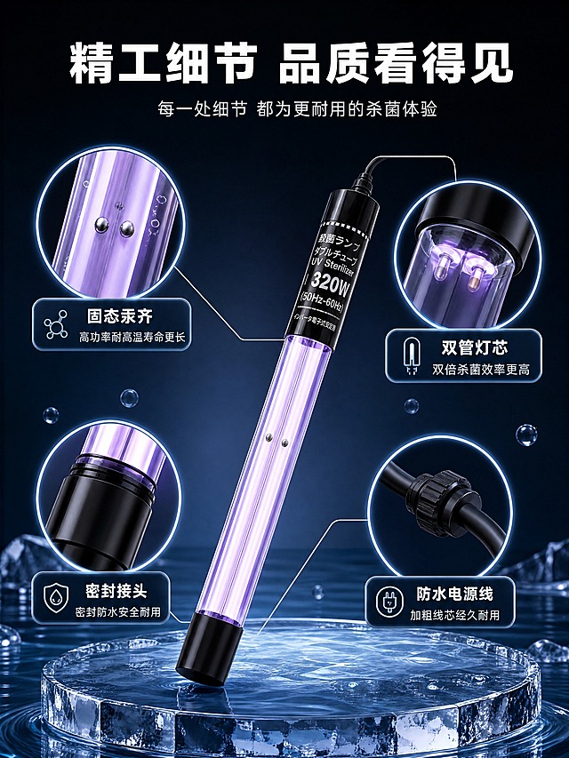 [商品] 使用【图2】UVFUSHI双管芯固态汞齐杀菌灯；保留完整外观结构；产品斜放在画面中心偏下位置。
[画面] 页面目标：精工细节与品质展示，四大核心细节。构图：中心产品+四周圆形细节放大窗。产品斜向放置占画面约40%，位于中心偏下。四个圆形放大窗分布在产品四周，用引线连接对应部位：1.左上放大窗 - 固态汞齐颗粒，展示灯管内部汞齐点，引线从灯管中部引出；2.右上放大窗 - 双管灯芯端面，展示灯管端部两根并排的灯芯，引线从上端盖处引出；3.左下放大窗 - 密封接头结构，展示端盖防水密封结构，引线从下端盖引出；4.右下放大窗 - 防水电源线，展示电源线接头和线材，引线从上端盖电源线处引出。背景为深黑蓝渐变，底部有水面和冰块质感的展示台，产品放置在展示台上。
[视觉] 套系策略：风格=暗调科技感精工细节展示；标题字=现代无衬线粗黑体；正文字=简洁无衬线体；主色=深黑蓝；背景延展=深黑蓝渐变+水面波纹+冰质感展示台+悬浮气泡；强调色=紫外紫色+青蓝色；标题色=白色；正文色=浅灰蓝；组件=圆形放大窗、细线引线、细节标题卡片、图标；光影=产品360度受光均匀，放大窗有发光边框，展示台有倒影和高光。
[文字] 顶部主标题："精工细节 品质看得见"白色粗体大字；副标题："每一处细节 都为更耐用的杀菌体验"浅灰色；四个放大窗下方分别标注："固态汞齐 高功率耐高温寿命更长""双管灯芯 双倍杀菌效率更高""密封接头 密封防水安全耐用""防水电源线 加粗线芯经久耐用"；所有文字横排，字号适中，手机端可读。
[规格] 图片比例3:4竖版，4K分辨率；负向：禁止变形、错字、模糊、水印、平台Logo、细节结构无依据、引线混乱、文字竖排。