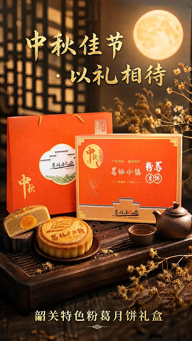 将图片左侧的月饼替换为：一块完整的葛林小镇粉葛月饼（表面有粉葛压纹与"葛林小镇"字样，饼皮金黄油润）搭配一块切开的半块月饼（切面可见完整咸蛋黄与粉葛莲蓉内馅，蛋黄油润起沙，内馅绵密细腻）。两块月饼合理搭配摆放，完整月饼在前偏右，切开的半块在旁侧倚靠，切面朝向观众展示内馅层次。月饼放置于中式胡桃木茶盘的小木垫与小碟上，与整体场景自然融合。保持原图的中式中秋场景氛围：背景虚化的中式窗格与圆月光影、紫砂茶壶茶杯、干桂花枝点缀全部保留。礼盒与手提袋的所有图案、字体、橙红配色完全原样保留。顶部"中秋佳节・以礼相待"烫金文案与底部"韶关特色粉葛月饼礼盒"文案完全保留。暖调氛围感光影保持一致，月饼表面有自然的暖光高光，阴影柔和，与整体场景光影统一。