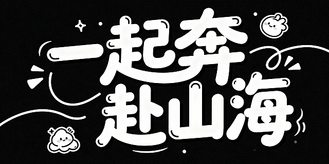 黑白对比强烈，大字风搭配描边设计，融入拟人化云朵与星星元素，充满可爱感与卡通感，传递热血励志氛围，适合手账风节日海报。