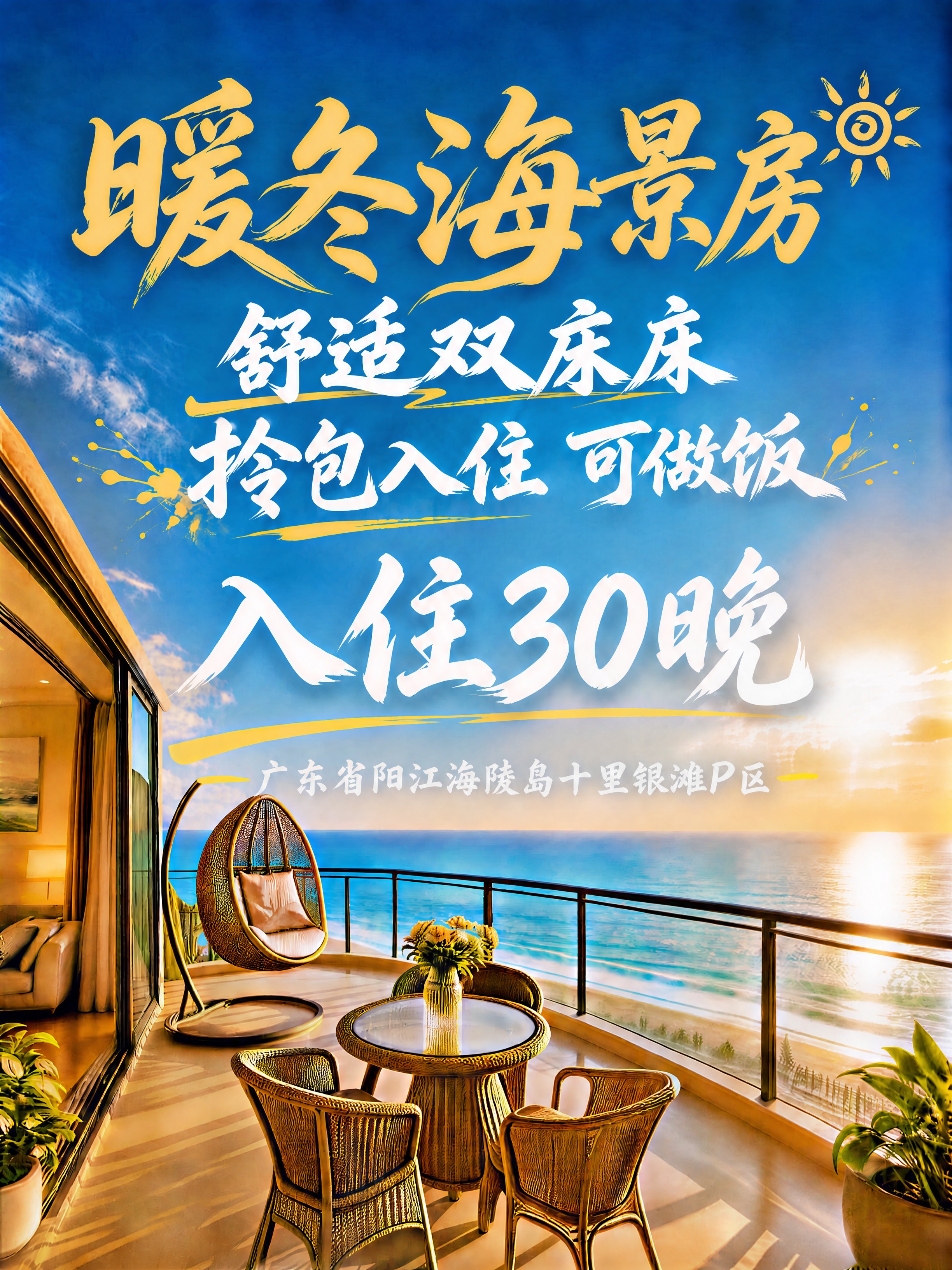 将第二行"两房一厅3床"改为"舒适双床房"，保持原有的白色毛笔… - 图片创意预览