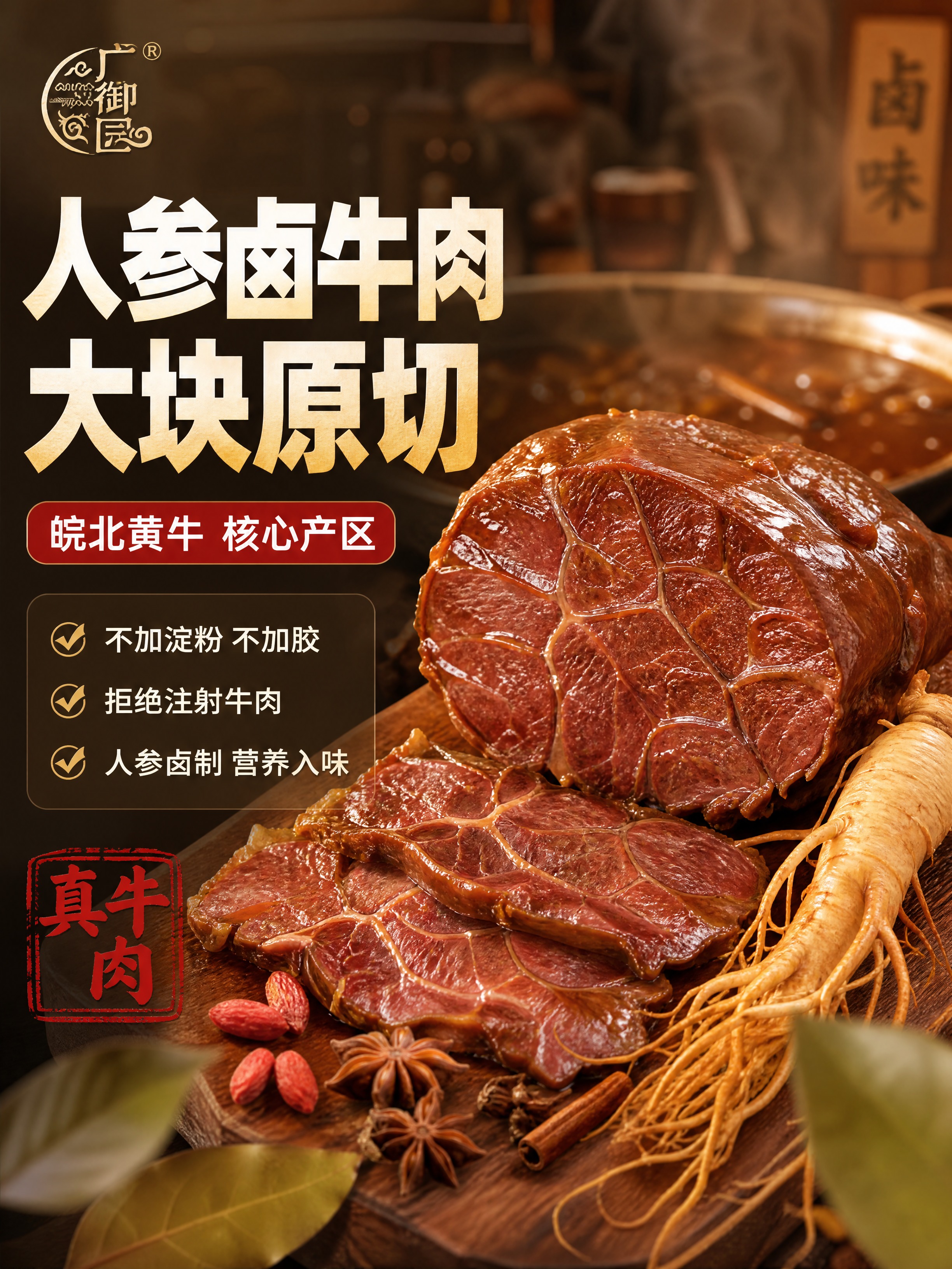 [商品] 使用【图2】人参卤牛肉产品图及卤牛肉素材；保留牛腱子… - 图片创意预览
