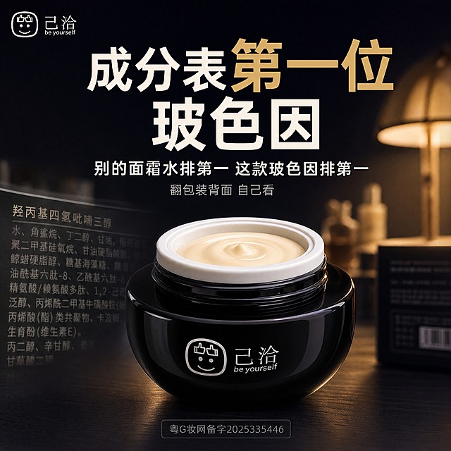 [单张主图] 己洽玻色因面霜，拼多多1:1方形主图，高端抗老成分党路线，核心传达「成分表第一位=玻色因」，一眼读懂真实高浓度添加。

[画面主体] 画面中下方居中偏下摆放一瓶己洽黑色圆罐面霜，正面平视角度，瓶身正面印有白色笑脸皇冠Logo和「己洽 be yourself」字样，瓶盖打开、淡金色细腻膏体微露在瓶口，产品整体占画面约45%，产品外观、颜色、材质、Logo与输入产品图完全一致。

[构图版式] 居中对称构图，采用「顶部大标题+中部产品+底部备案号」三段式结构。上方约35%区域为大字主标题区，中部产品居中偏下，左下角叠放成分表局部特写虚化层，底部居中放备案号角标。

[场景元素] 背景主色为#1A1A2E深蓝黑色，背景中后景融入「梳妆台暖光下翻包装背面」的虚化场景，暖黄色台灯光晕柔化散开，包装背面成分表隐约可见但不抢主体，营造深夜梳妆台真实翻包装看成分的氛围感。左下角前景叠入一张包装背面成分表的局部特写虚化层，第一行「羟丙基四氢吡喃三醇」字样隐约可辨，真实实拍感，不摆拍，有轻微景深虚化，透明度约40%，不遮挡主产品。

[文案版式] 所有文字横排，居中对齐。
主标题（画面第一视觉锚点，最大字）：「成分表第一位 玻色因」，共两行，「成分表」米白色#F5F1E8，「第一位」香槟金色#C9A96E且字号放大1.3倍加粗突出，「玻色因」米白色#F5F1E8，44-48pt特粗无衬线字体，位于画面上方居中，字间距适中，「第一位」是全画面最醒目的视觉焦点。
副标题（理性托底，主标题下方）：「别的面霜水排第一 这款玻色因排第一」，24pt米白色#F5F1E8常规无衬线字体，位于主标题正下方，间距适中。
辅助文案（行动引导，副标题下方）：「翻包装背面 自己看」，18pt浅灰色细无衬线字体，语气直接真实。
底部居中备案号角标：「粤G妆网备字2025335446」，12pt浅灰色小号字，放在画面最底部正中间，有极细圆角矩形浅灰描边框，合规低调。
左上角安全区保留品牌位：白色「己洽」品牌小字+小Logo，不抢主标题。

[光影质感] 商业精修实拍质感，主光从右上方45度斜射暖白光，瓶身黑色亮面有细腻高光反射，瓶口膏体有柔和光泽，产品底部有自然接触阴影，背景梳妆台暖光有光晕漫射，整体光影高级有层次，景深自然，产品清晰锐利，背景虚化柔和。

[配色字体] 主色#1A1A2E深蓝黑背景，强调色#C9A96E香槟金仅用于「第一位」关键词，辅色#F5F1E8米白用于正文标题，浅灰用于辅助小字和备案号。全画面三色以内（深蓝黑、香槟金、米白+浅灰辅助），无多余杂色。主标题统一特粗无衬线字体，副标题统一常规无衬线，辅助文字统一细无衬线，字体风格统一不混用。

[比例分辨率] 1:1正方形，2K高清，文字清晰锐利可辨，产品细节清晰。

[负向提示词] 不加促销元素，不加价格，不加赠品，不加秒杀爆款等促销字样，不加平台Logo，不加水印，无错字糊字，产品不变形，瓶身Logo不扭曲，背景不杂乱，没有多余人物，没有夸张特效，没有廉价感，成分表文字不模糊到无法辨认，不出现伪Logo或错误品牌名。
