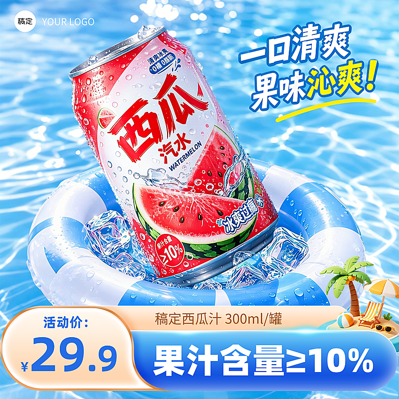 西瓜汽水休闲饮品促销宣传清爽感电商商品主图